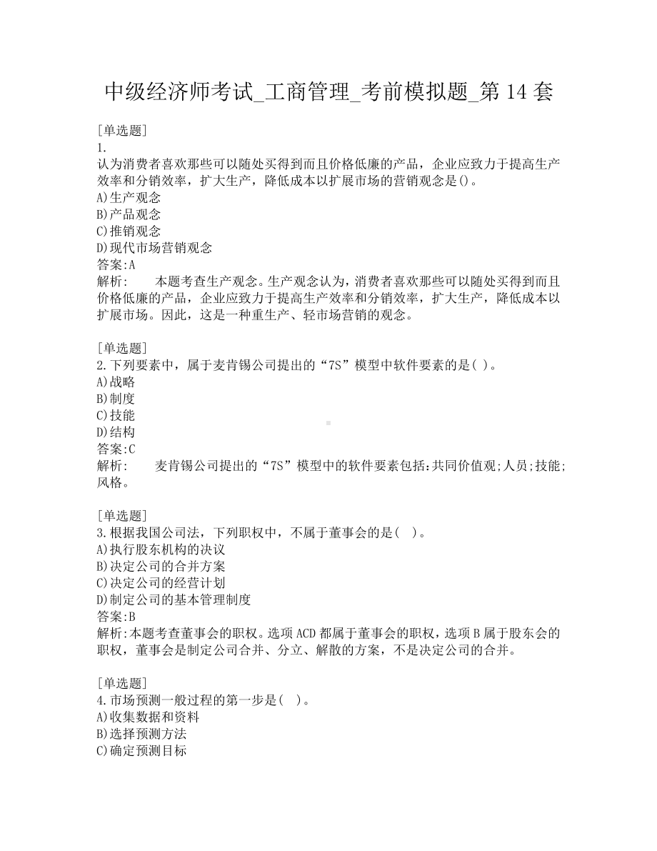 中级经济师考试-工商管理-考前模拟题-第14套.pdf_第1页