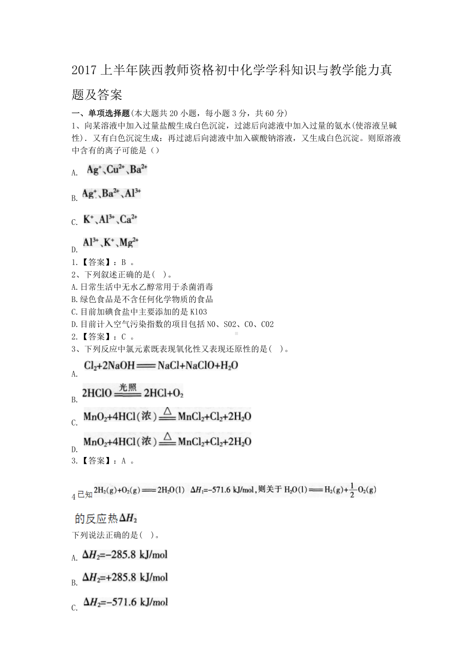 2017上半年陕西教师资格初中化学学科知识与教学能力真题及答案.doc_第1页