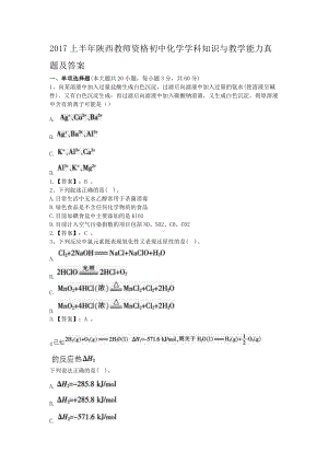 2017上半年陕西教师资格初中化学学科知识与教学能力真题及答案.doc