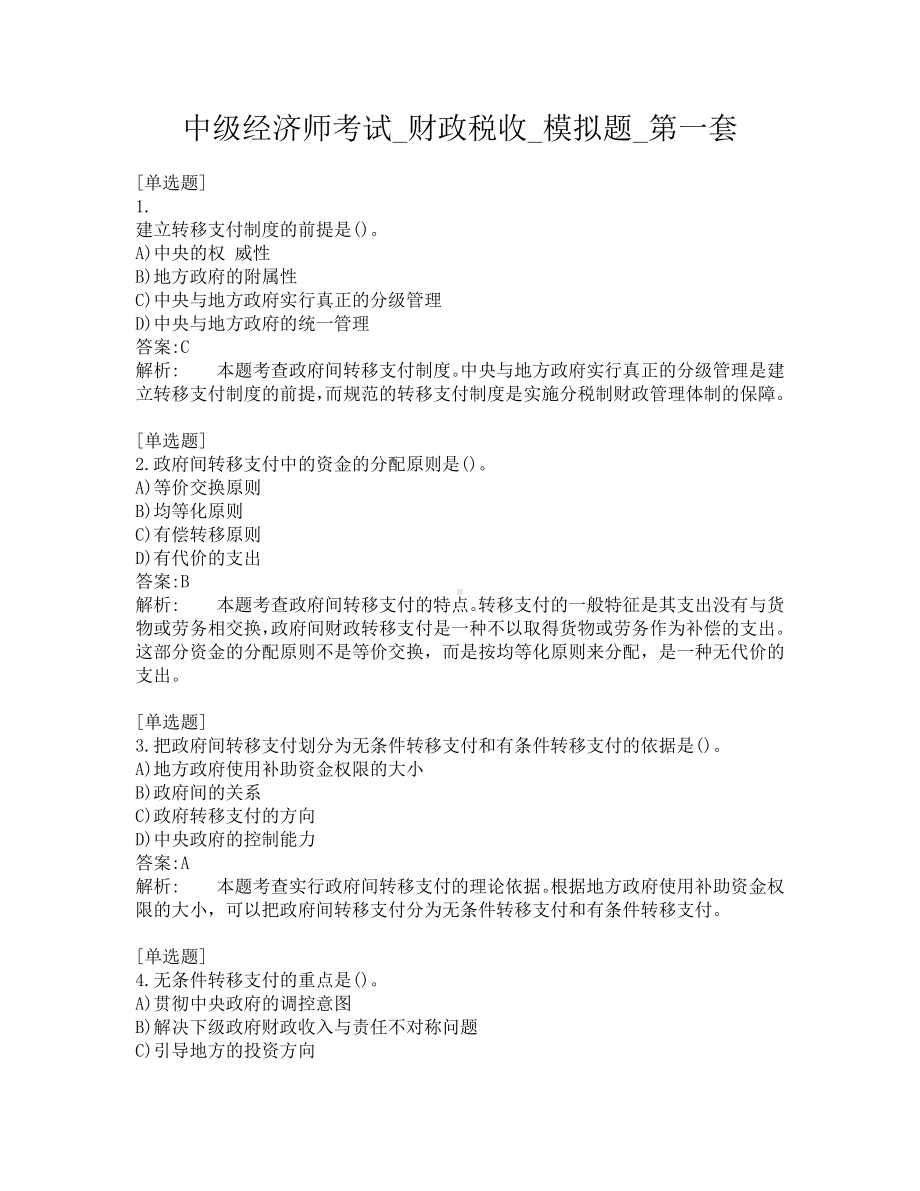 中级经济师考试-财政税收-模拟题-第一套.pdf_第1页