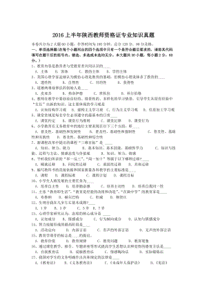 2016上半年陕西教师资格证专业知识真题.doc