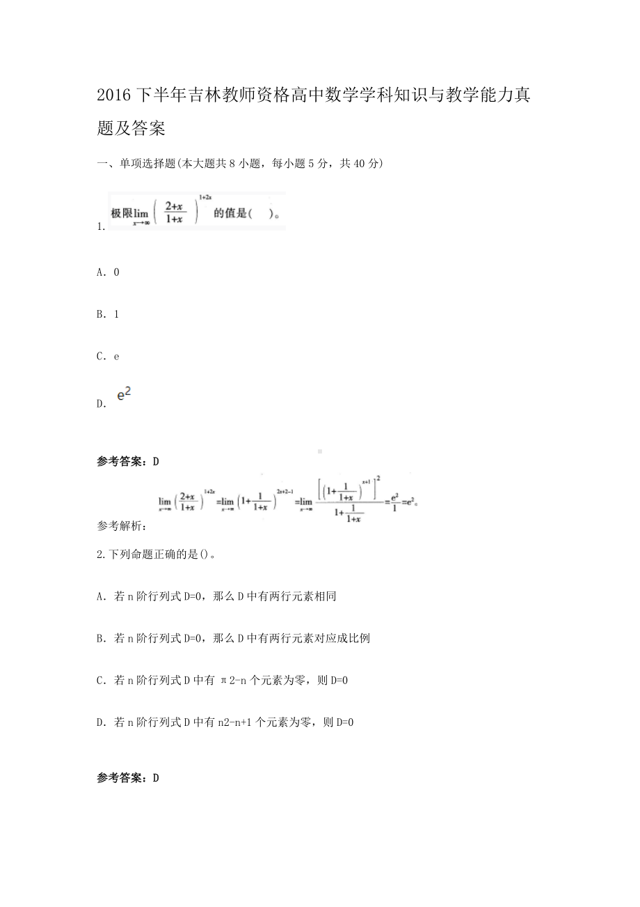 2016下半年吉林教师资格高中数学学科知识与教学能力真题及答案.doc_第1页