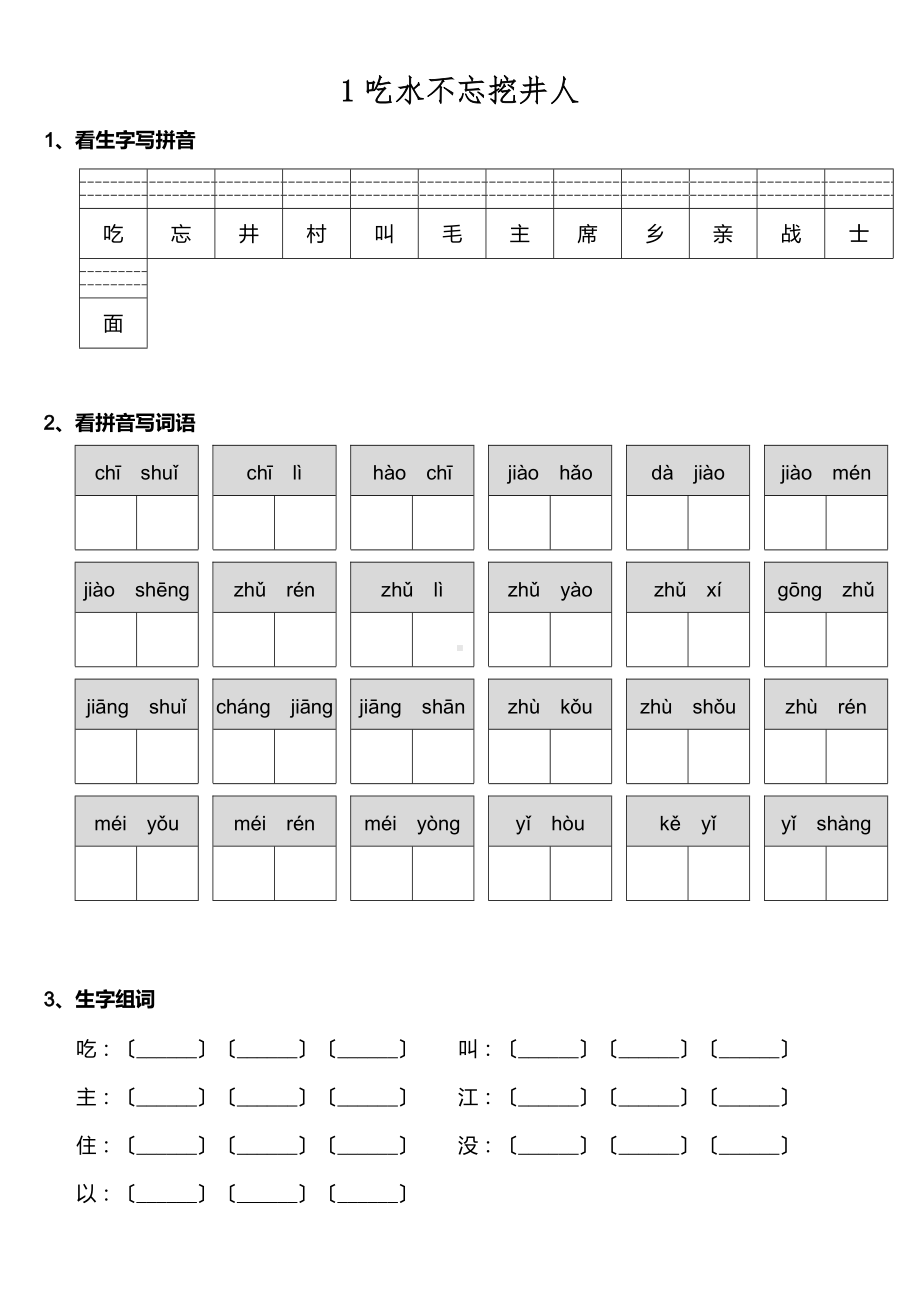 部编版一年级下册语文课时练 第1课《吃水不忘挖井人》及答案.doc_第1页