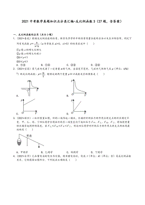 2021年中考数学真题知识点分类汇编 反比例函数3（27题 ）.docx