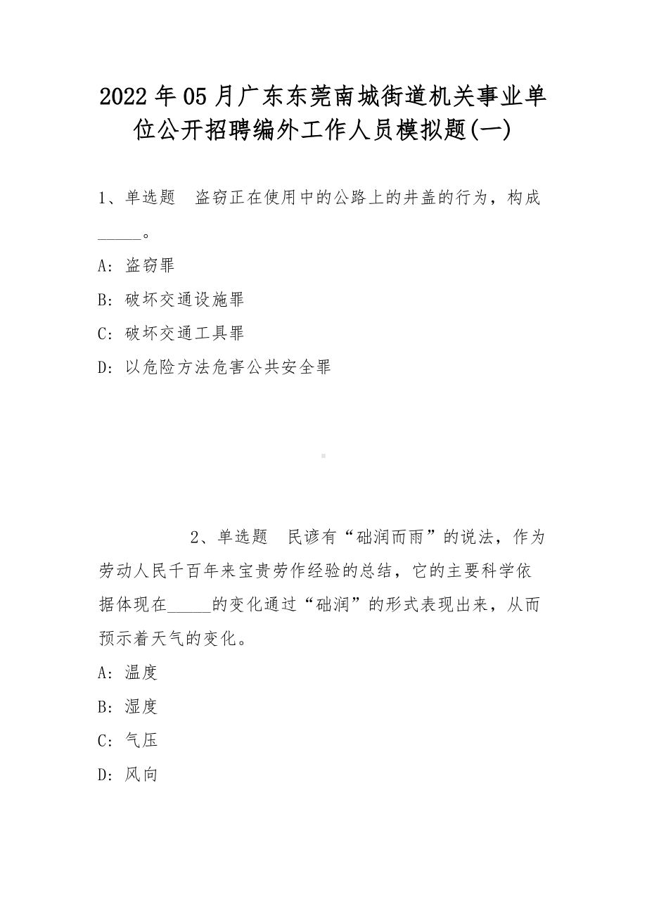 2022年05月广东东莞南城街道机关事业单位公开招聘编外工作人员模拟题(带答案).docx_第1页