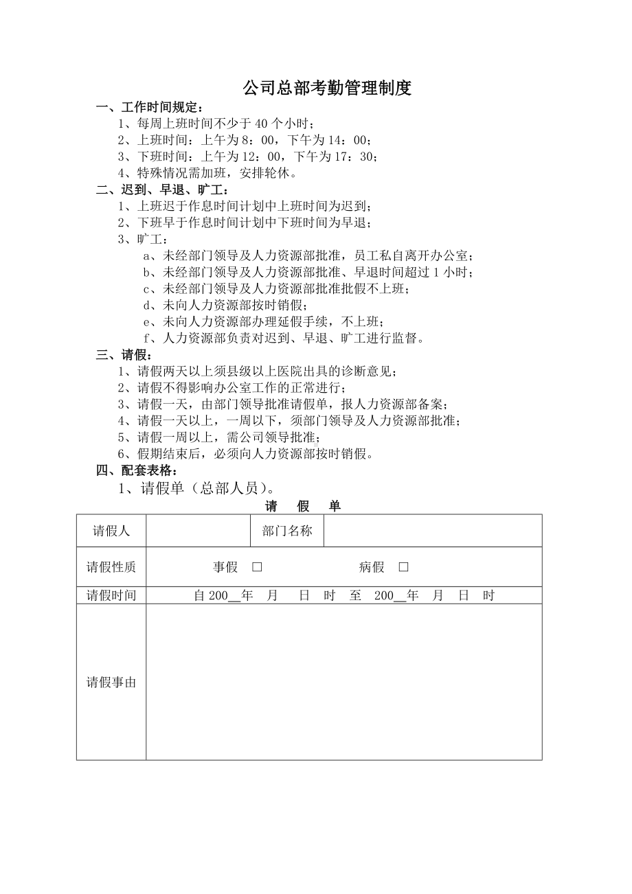 公司总部考勤管理制度.docx_第1页