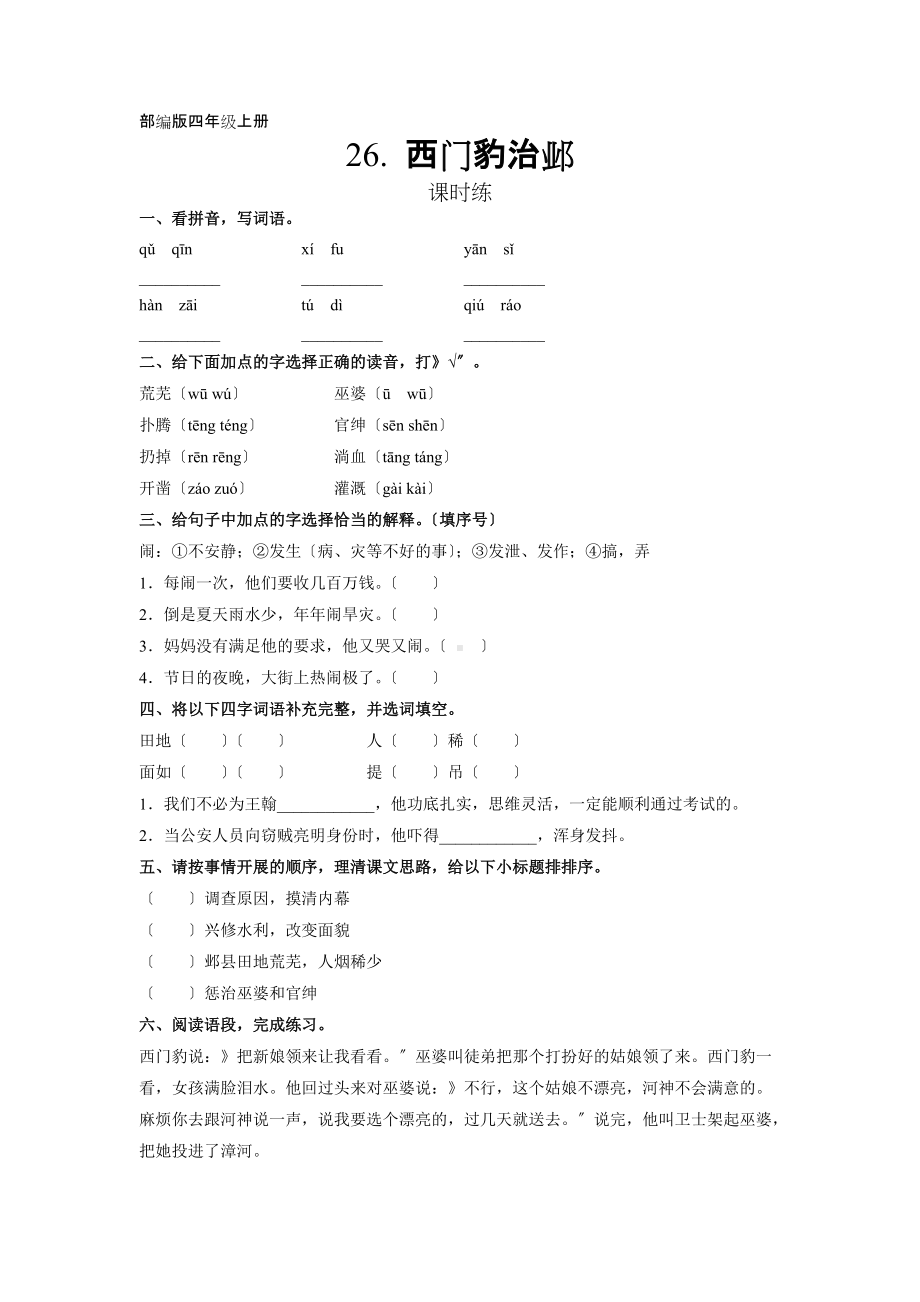 部编版四年级上册语文课时练第26课《西门豹治邺》02及答案.docx_第1页