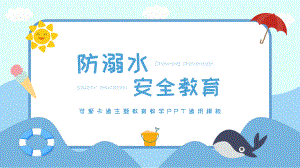 卡通防溺水教育教学PPT模板.pptx