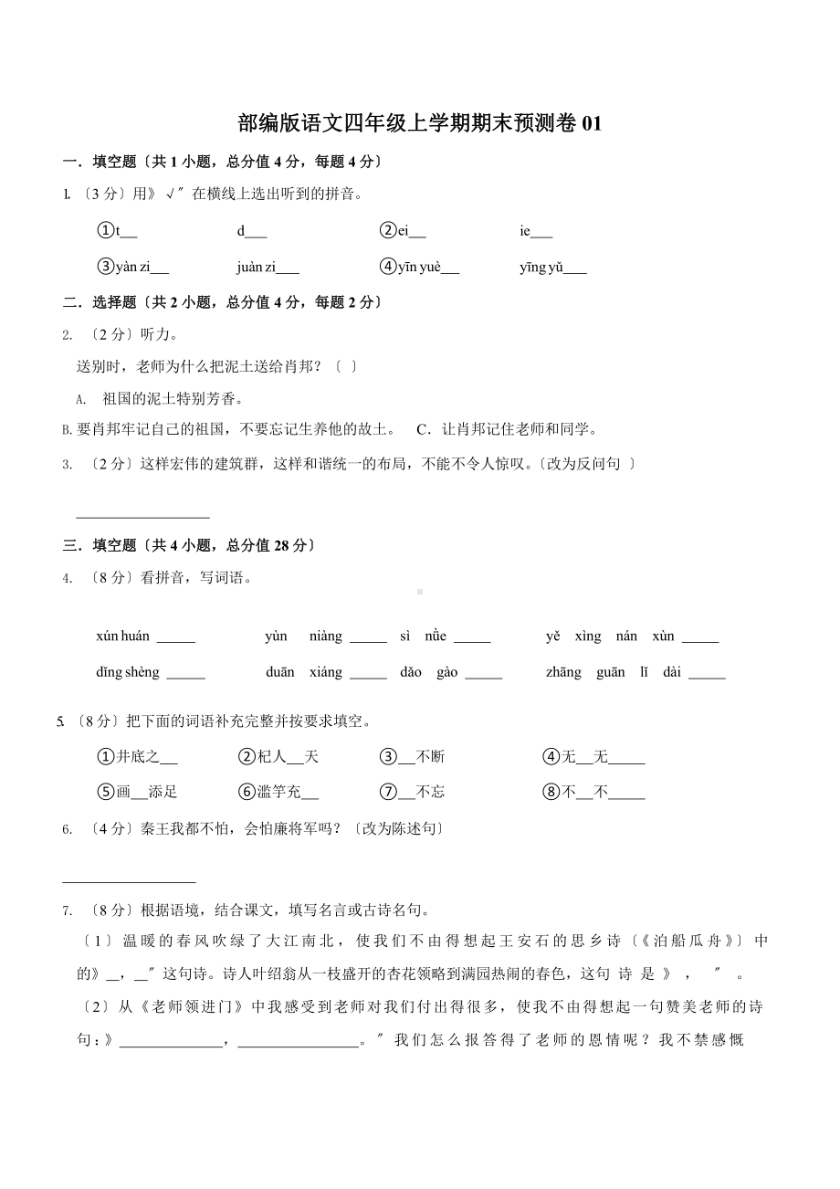 部编版语文四年级上学期期末预测卷01附参考答案.pptx_第1页