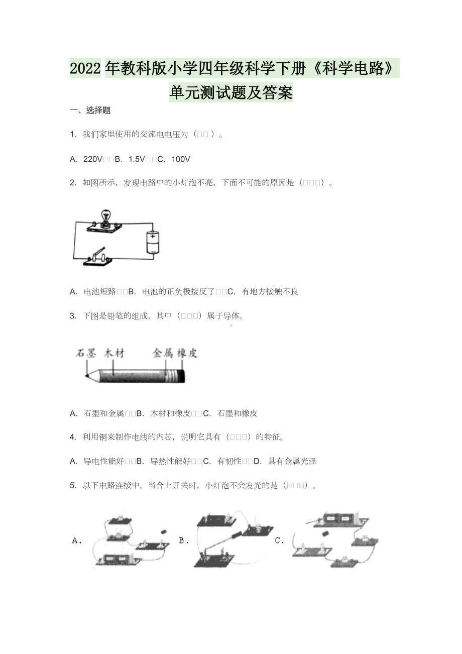 2022年教科版小学四年级科学下册《科学电路》单元测试题及答案.docx_第1页