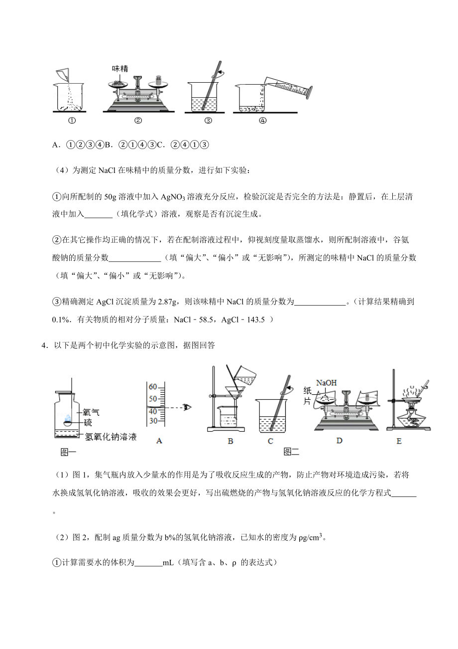 2022年中考化学专项复习-溶液的配制及计算.docx_第3页