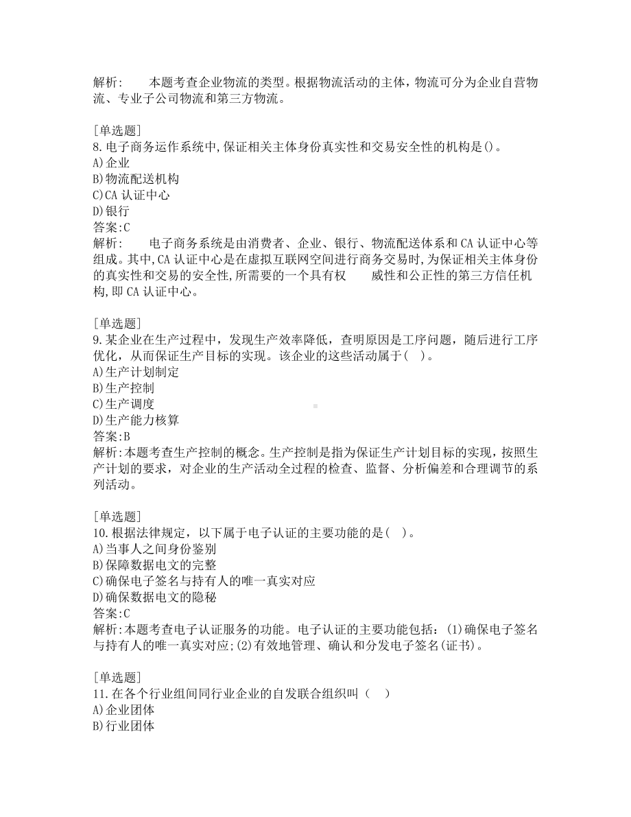 中级经济师考试-工商管理-考前模拟题-第13套.pdf_第3页