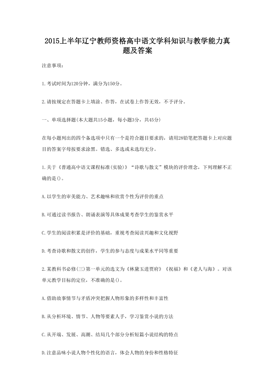 2015上半年辽宁教师资格高中语文学科知识与教学能力真题及答案.doc_第1页