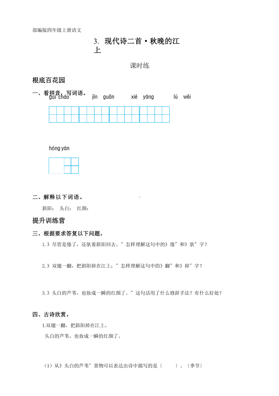 部编版四年级上册语文课时练第3课现代诗两首《秋晚的江上》01附参考答案.pptx_第1页