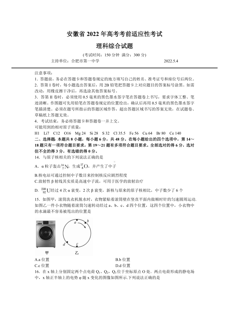 2022届安徽省高考5月考前适应性考试（合肥三模）理综物理试题.pdf_第1页