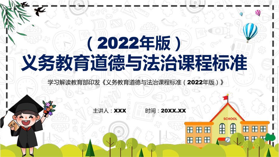 学习解读道德与法治新课标《义务教育道德与法治课程标准（2022年版）》（修正版）课件.pptx_第1页