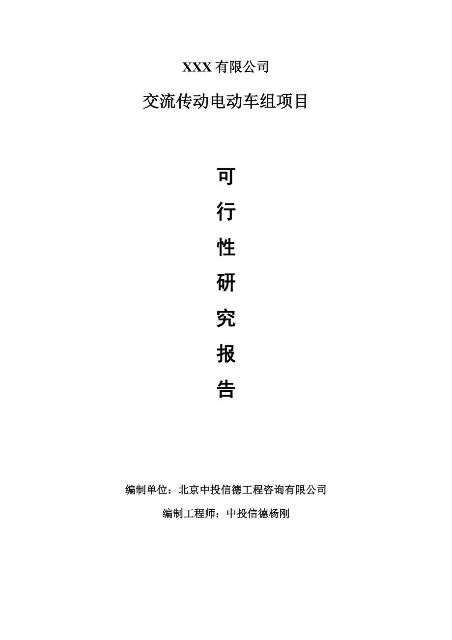 交流传动电动车组项目可行性研究报告建议书编制.doc_第1页