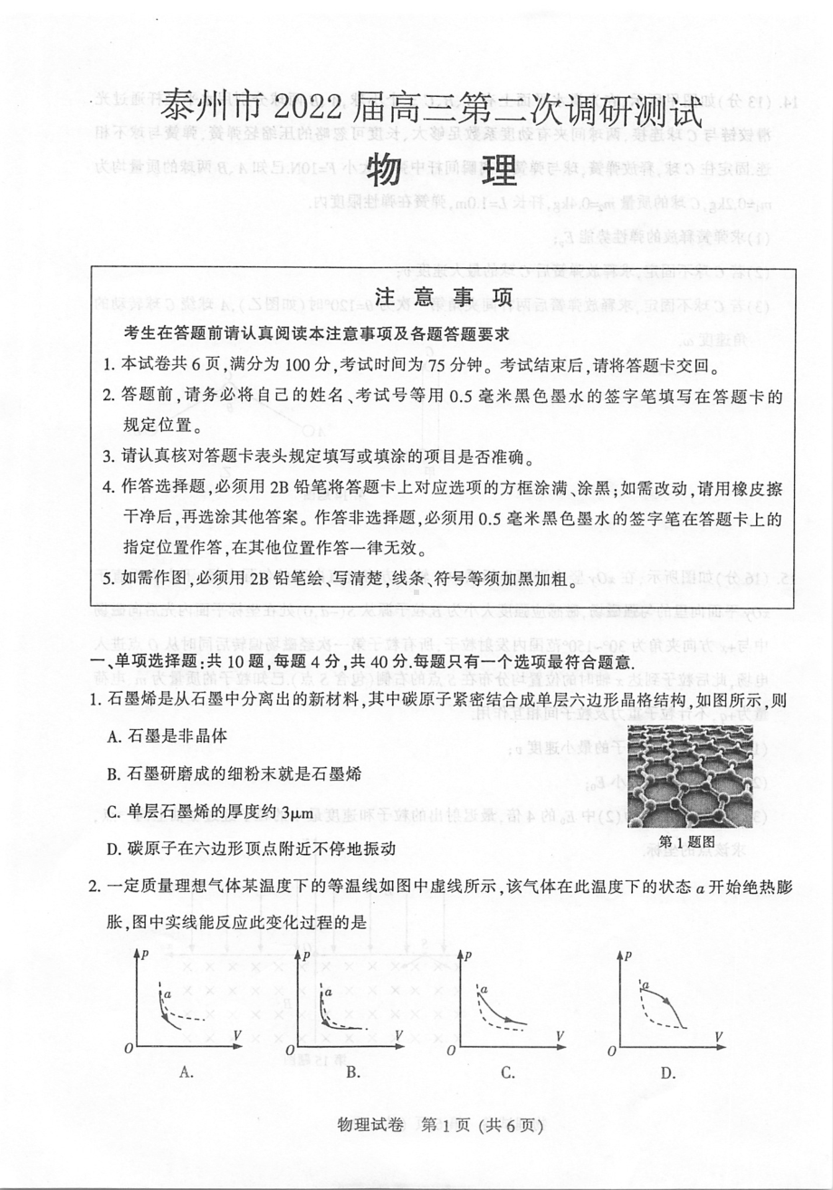 江苏省泰州市2022届高三下学期第二次调研测试物理试题.pdf_第1页