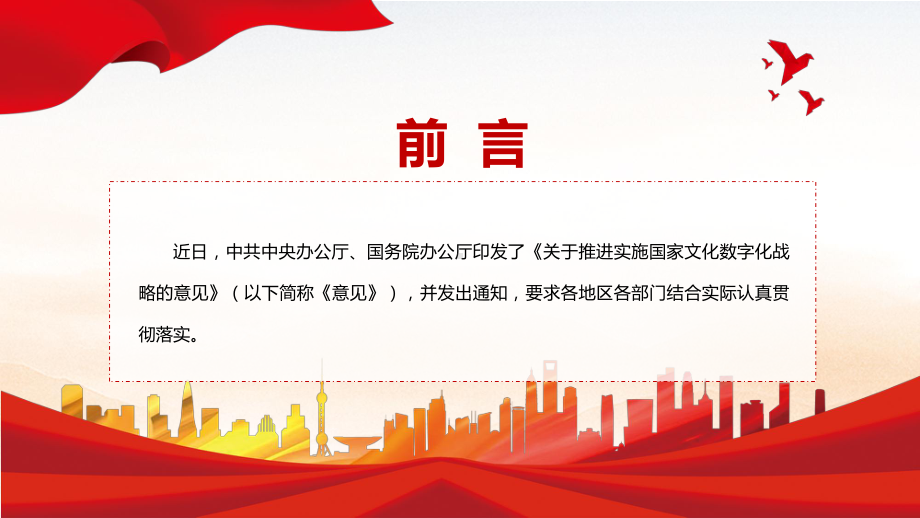 贯彻落实2022年《关于推进实施国家文化数字化战略的意见》系统学习内容PPT课件.pptx_第2页