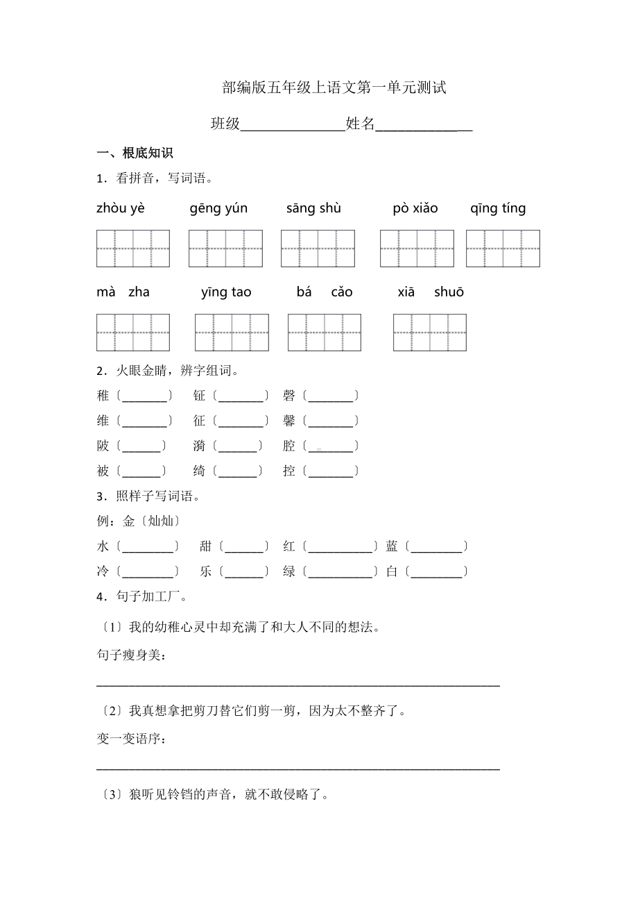 部编版五年级上册语文第一单元复习《单元测试》02及答案.doc_第1页