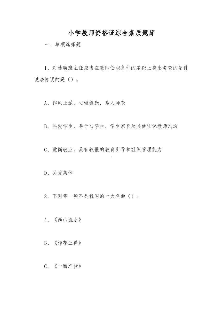 小学教师资格证综合素质题库.doc_第1页