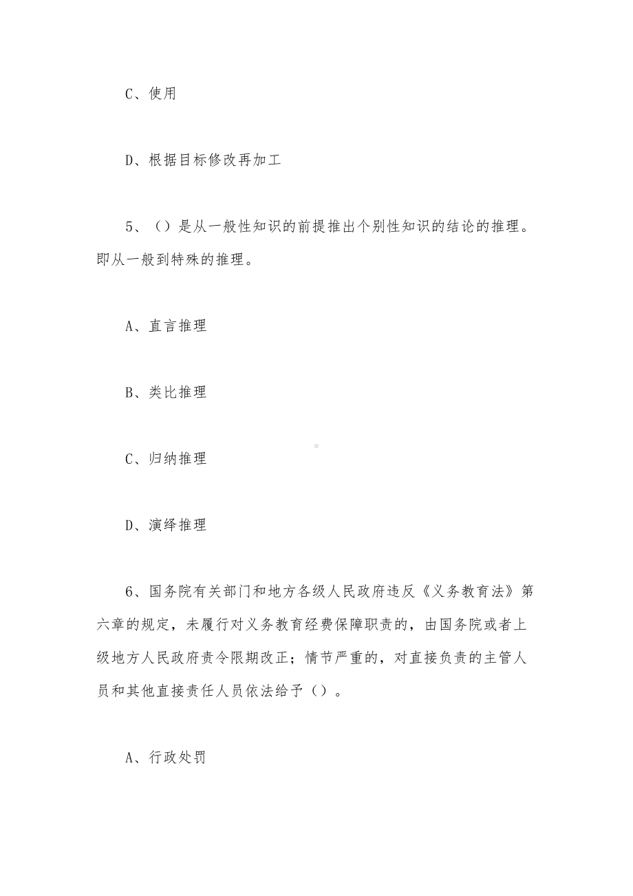 小学教师资格证综合素质题库.doc_第3页