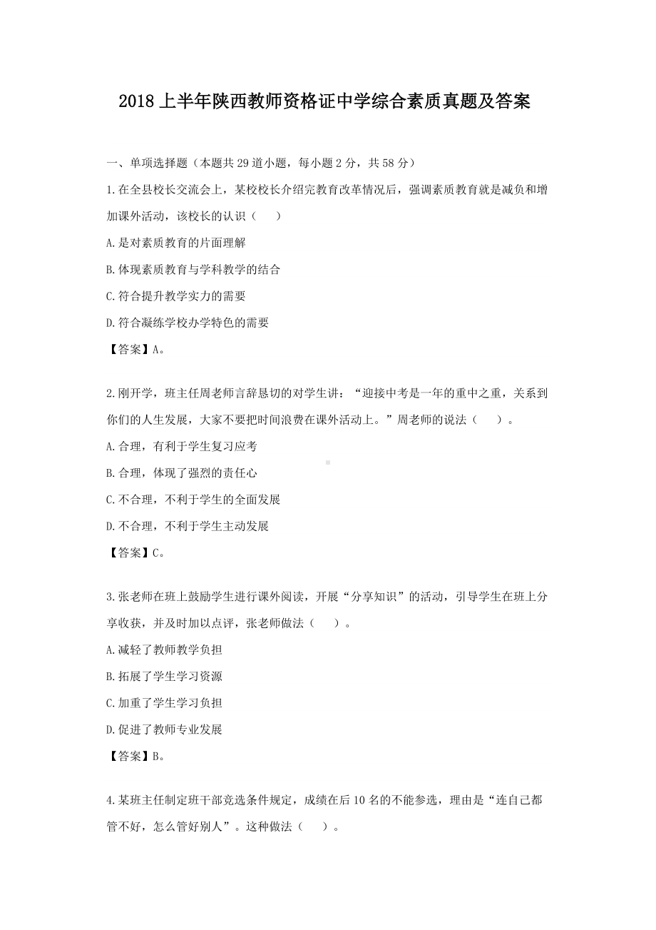 2018上半年陕西教师资格证中学综合素质真题及答案.doc_第1页