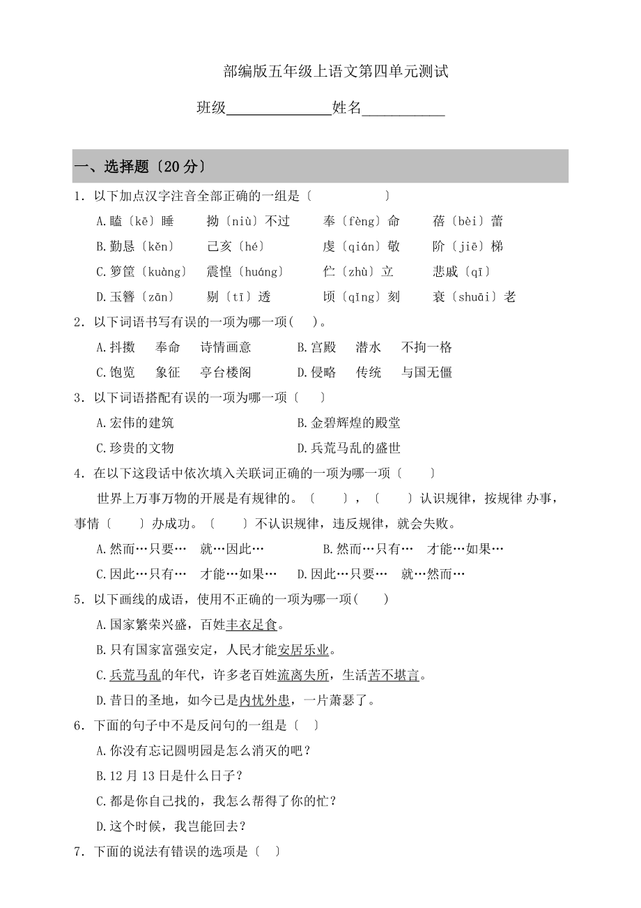 部编版五年级上册语文第四单元复习《单元测试》01及答案.doc_第1页