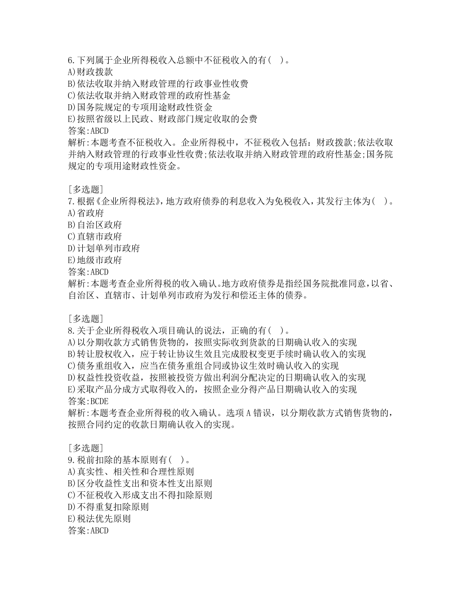 中级经济师考试-财政税收-模拟题-第九套.pdf_第3页