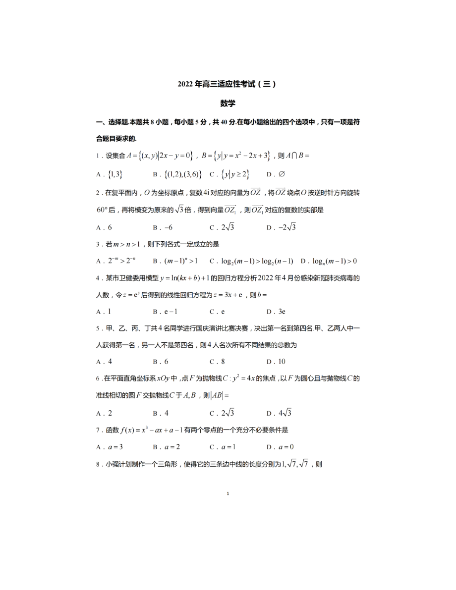 2022届江苏省如皋市高三下学期适应性考试（三）数学试题.pdf_第1页