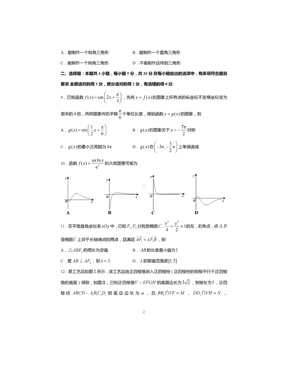 2022届江苏省如皋市高三下学期适应性考试（三）数学试题.pdf_第2页