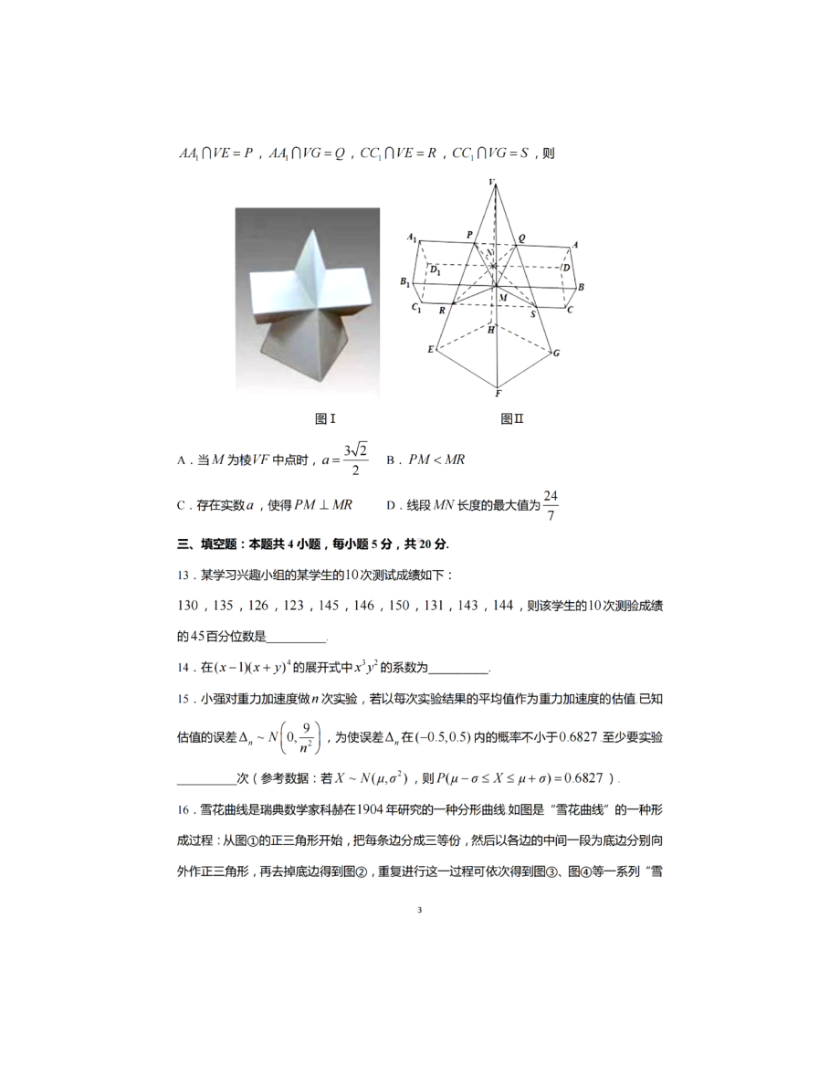 2022届江苏省如皋市高三下学期适应性考试（三）数学试题.pdf_第3页