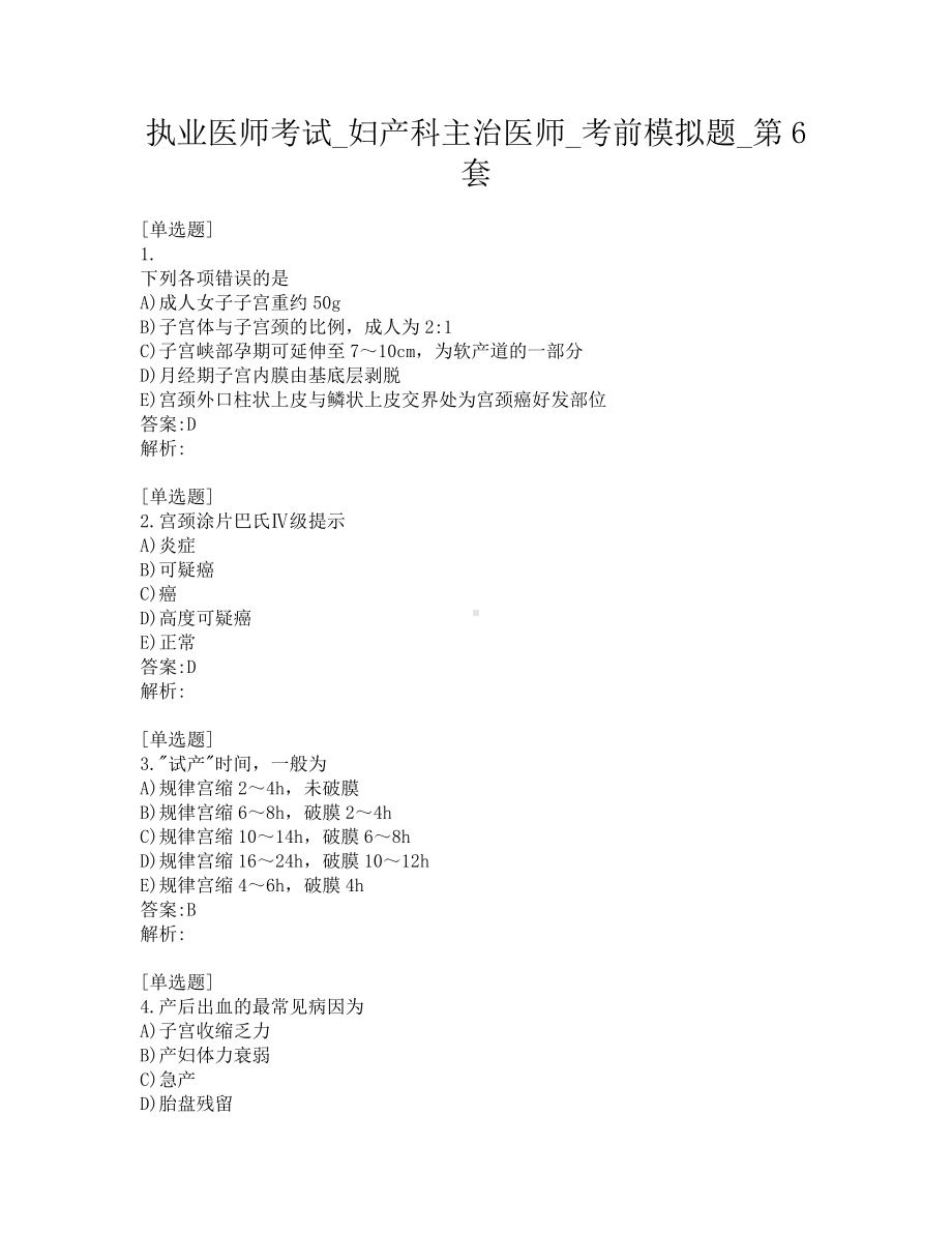 执业医师考试-妇产科主治医师-考前模拟题-第6套.pdf_第1页