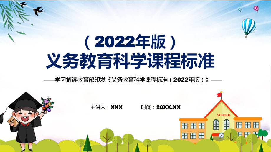 全文学习《科学》新课标《义务教育科学课程标准（2022年版）》系统学习内容PPT课件.pptx_第1页