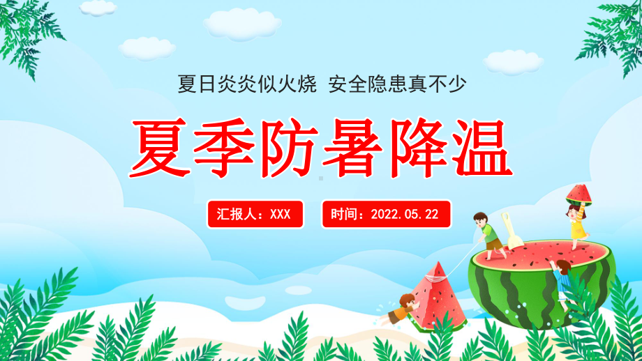 20XX夏季防暑降温PPT中小学生夏季防暑降温知识讲座PPT课件（带内容）.pptx_第1页