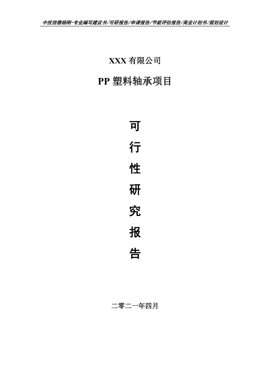 PP塑料轴承项目可行性研究报告申请建议书.doc_第1页