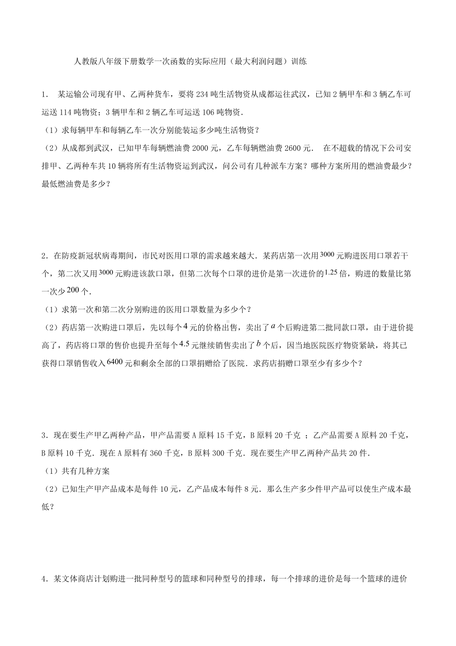 一次函数的实际应用（最大利润问题）训练2021-2022学年人教版八年级下册数学 .docx_第1页