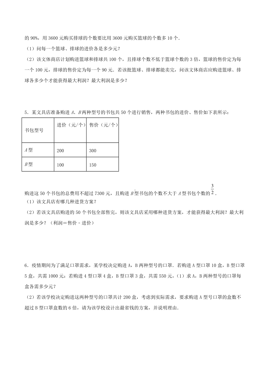 一次函数的实际应用（最大利润问题）训练2021-2022学年人教版八年级下册数学 .docx_第2页