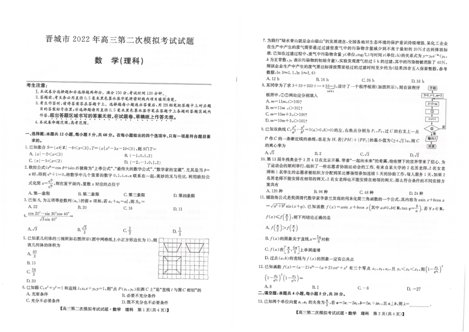 2022届山西省晋城市高三第二次模拟考试理科数学试题.pdf_第1页