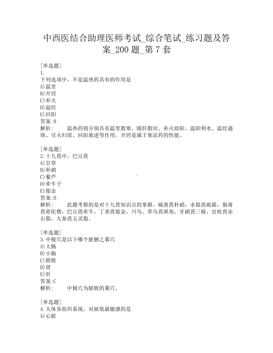 中西医结合助理医师考试-综合笔试-练习题及答案-200题-第7套.pdf_第1页