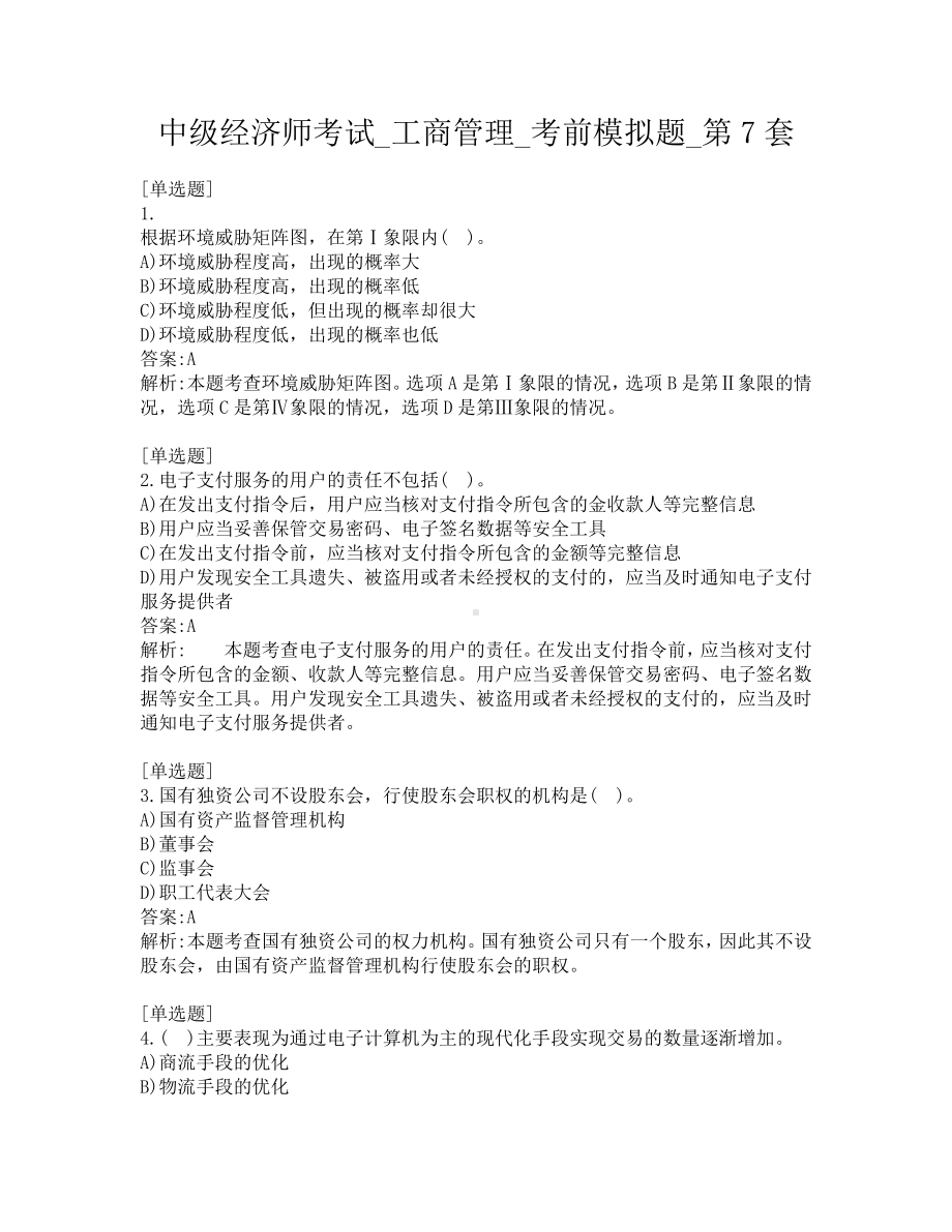 中级经济师考试-工商管理-考前模拟题-第7套.pdf_第1页