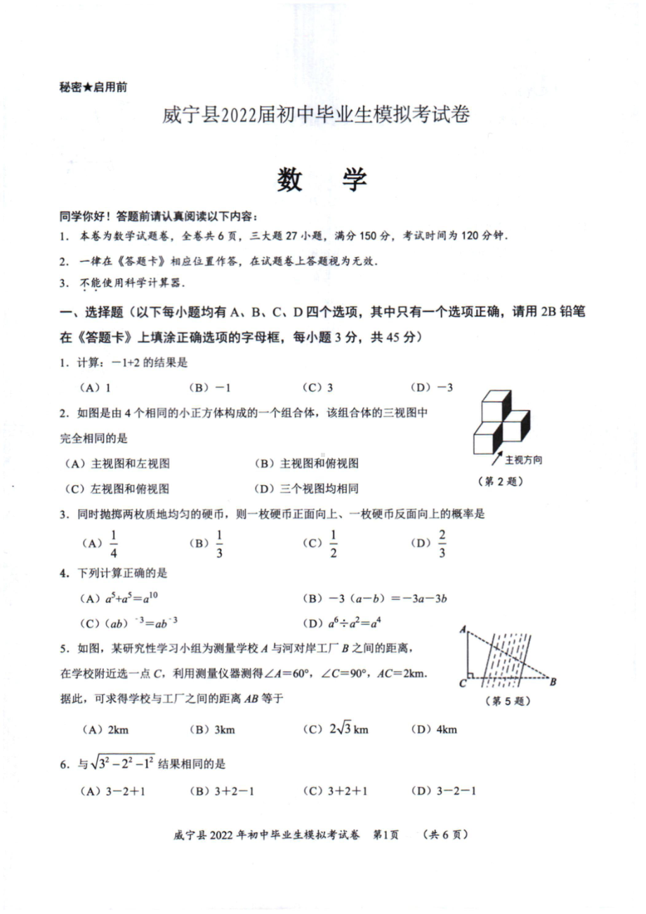 贵州省毕节市威宁县 2022年初中毕业生模拟考试 数学试题.pdf_第1页