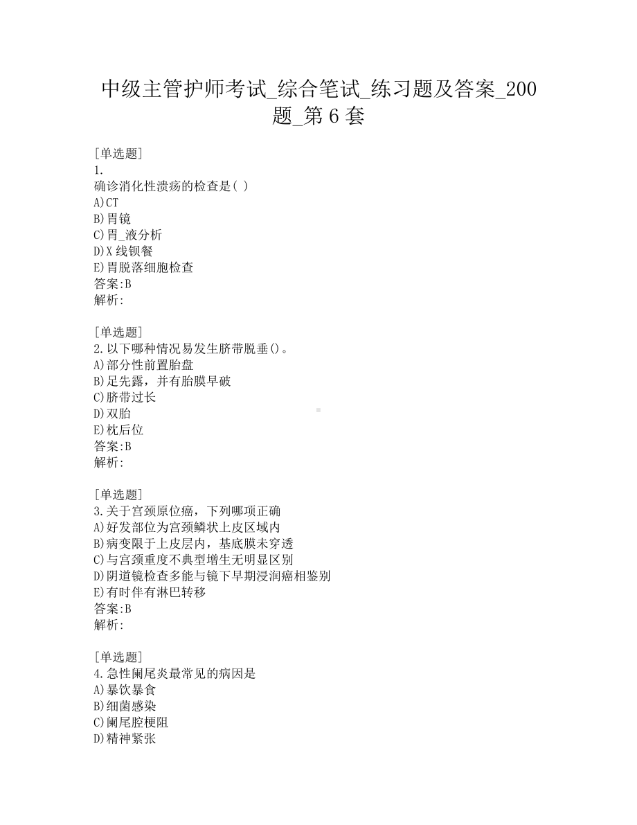 中级主管护师考试-综合笔试-练习题及答案-200题-第6套.pdf_第1页