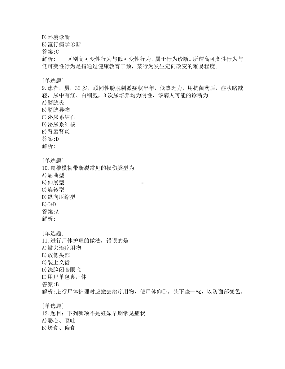 中级主管护师考试-综合笔试-练习题及答案-200题-第6套.pdf_第3页