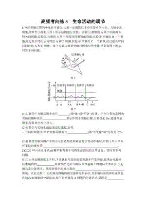 2023届高考生物一轮复习高频考向练3：生命活动的调节.docx