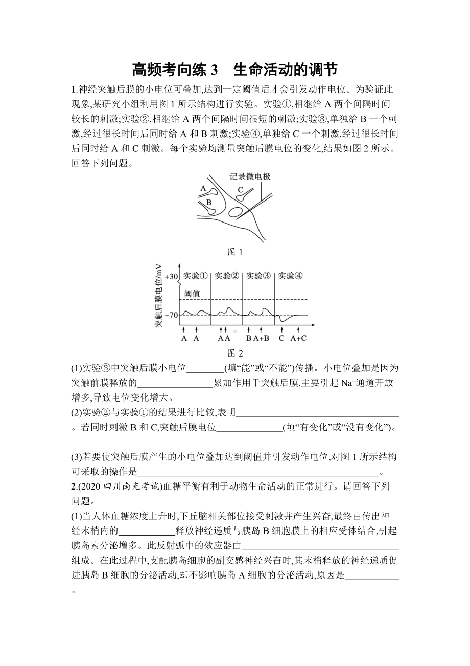 2023届高考生物一轮复习高频考向练3：生命活动的调节.docx_第1页