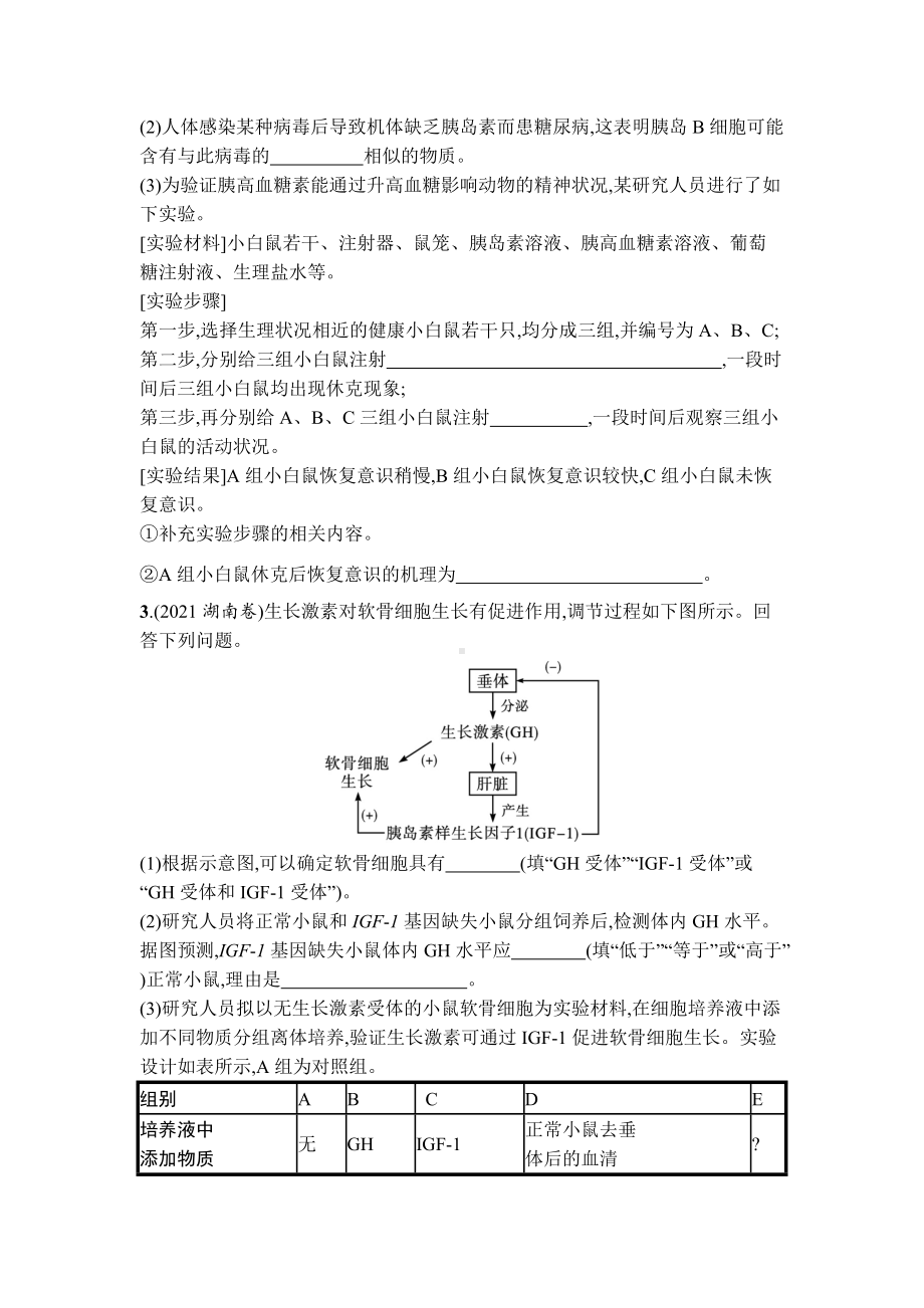 2023届高考生物一轮复习高频考向练3：生命活动的调节.docx_第2页