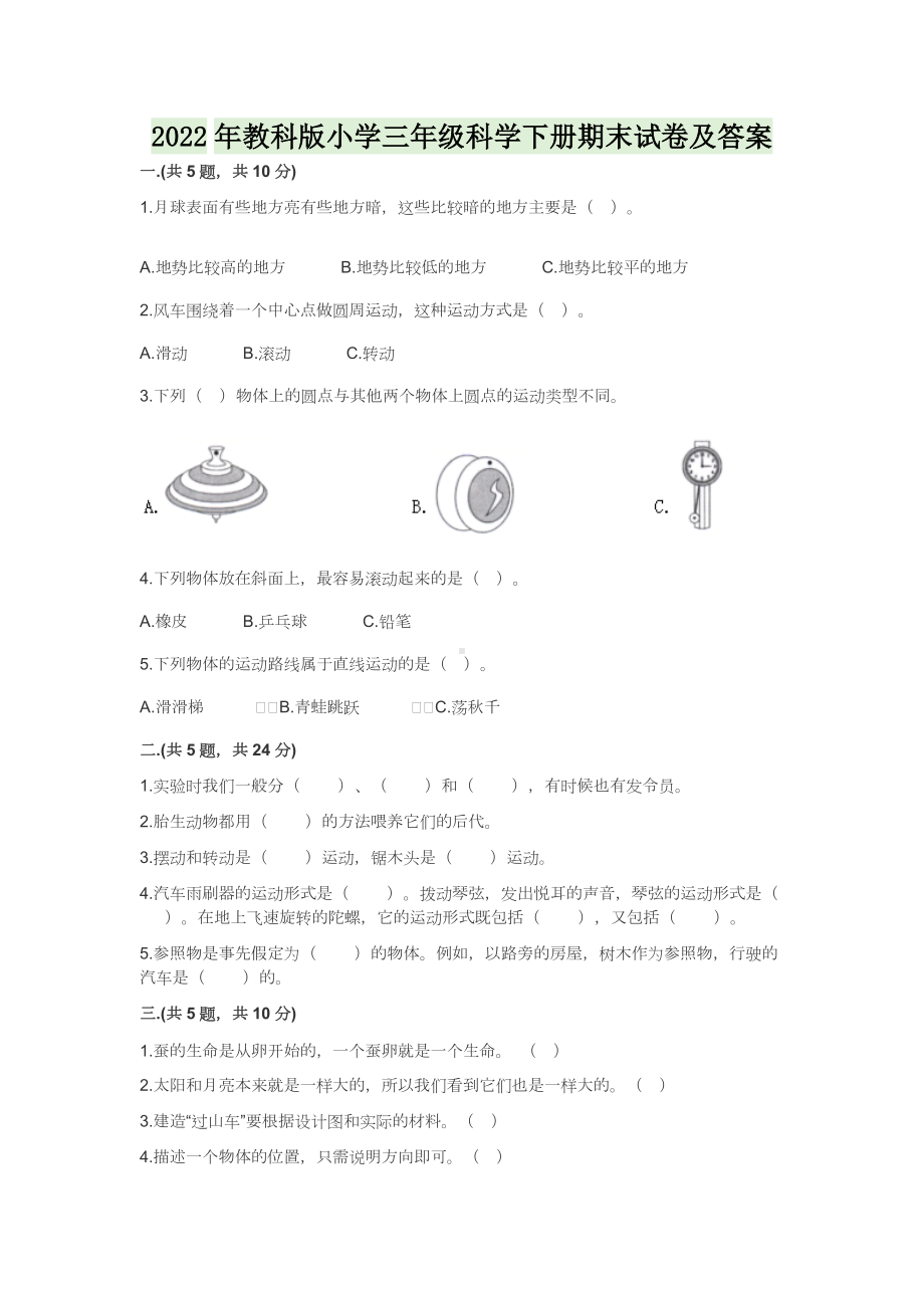 2022年教科版小学三年级科学下册期末试卷及答案.docx_第1页