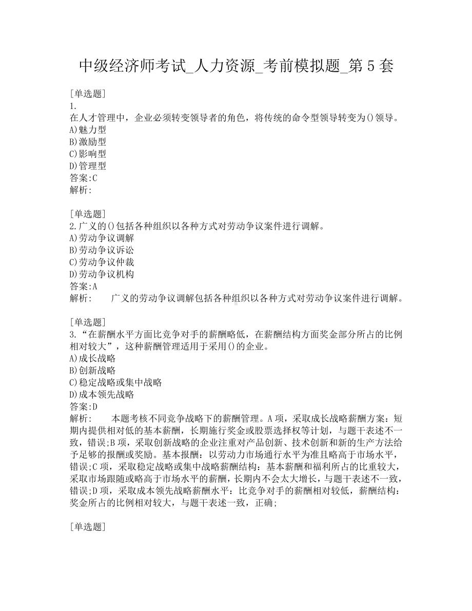 中级经济师考试-人力资源-考前模拟题-第5套.pdf_第1页