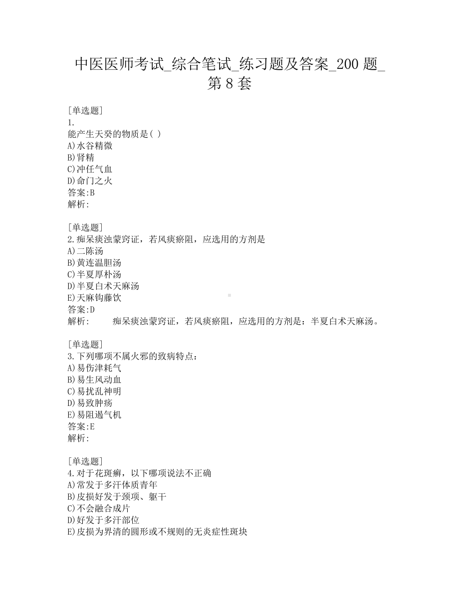 中医医师考试-综合笔试-练习题及答案-200题-第8套.pdf_第1页